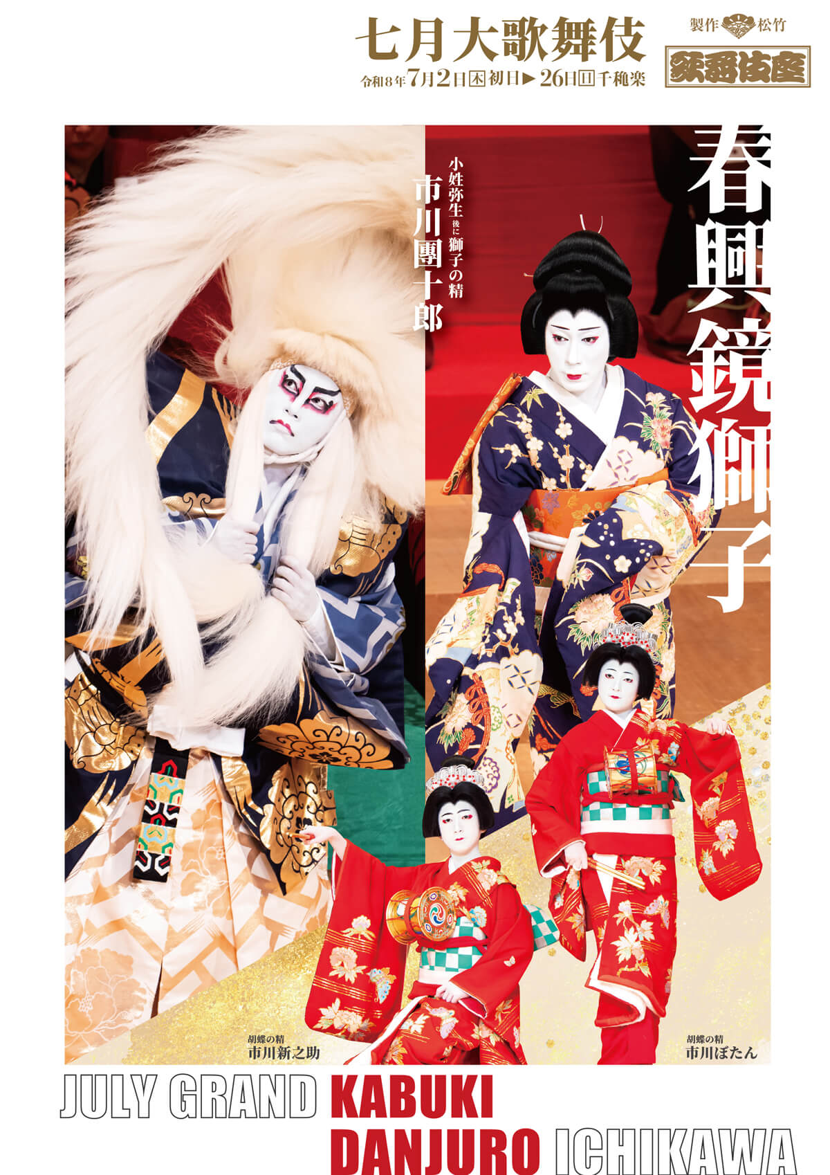 『春興鏡獅子』 『春興鏡獅子』特別ビジュアル公開