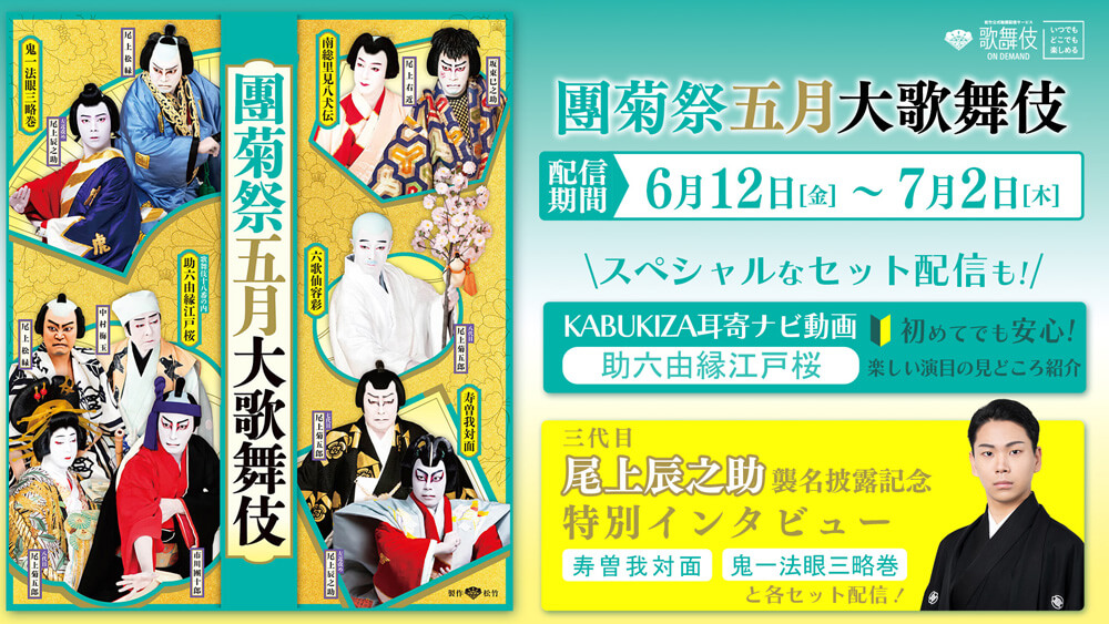 歌舞伎オンデマンド、「團菊祭五月大歌舞伎」、「三代目尾上辰之助襲名披露記念特集」配信のお知らせ 歌舞伎オンデマンド、「團菊祭五月大歌舞伎」、「三代目尾上辰之助襲名披露記念特集」配信のお知らせ