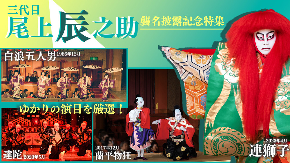 歌舞伎オンデマンド、「團菊祭五月大歌舞伎」、「三代目尾上辰之助襲名披露記念特集」配信のお知らせ 歌舞伎オンデマンド、「團菊祭五月大歌舞伎」、「三代目尾上辰之助襲名披露記念特集」配信のお知らせ