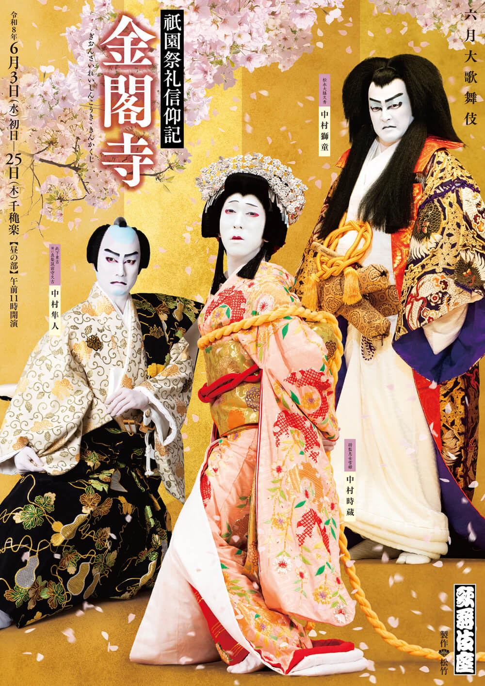 『祇園祭礼信仰記』 歌舞伎座「六月大歌舞伎」ポストカード販売のお知らせ