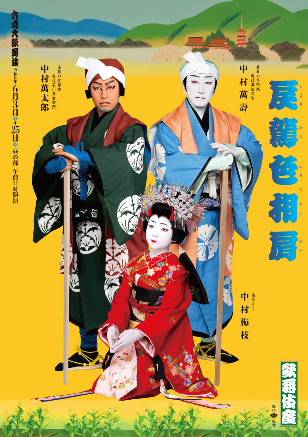 『戻駕色相肩』 歌舞伎座「六月大歌舞伎」ポストカード販売のお知らせ