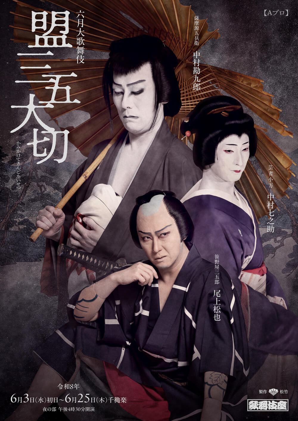 『盟三五大切』 歌舞伎座「六月大歌舞伎」ポストカード販売のお知らせ