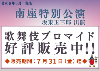 南座「南座特別公演」、ブロマイドを松竹ストア「松竹歌舞伎屋本舗」で販売開始 