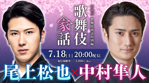 松也、隼人出演、歌舞伎夜話特別編「歌舞伎家話 第四十八回」配信のお知らせ