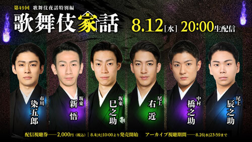巳之助、尾上右近、新悟、橋之助、染五郎、辰之助出演、歌舞伎夜話特別編「歌舞伎家話 第四十九回」配信のお知らせ