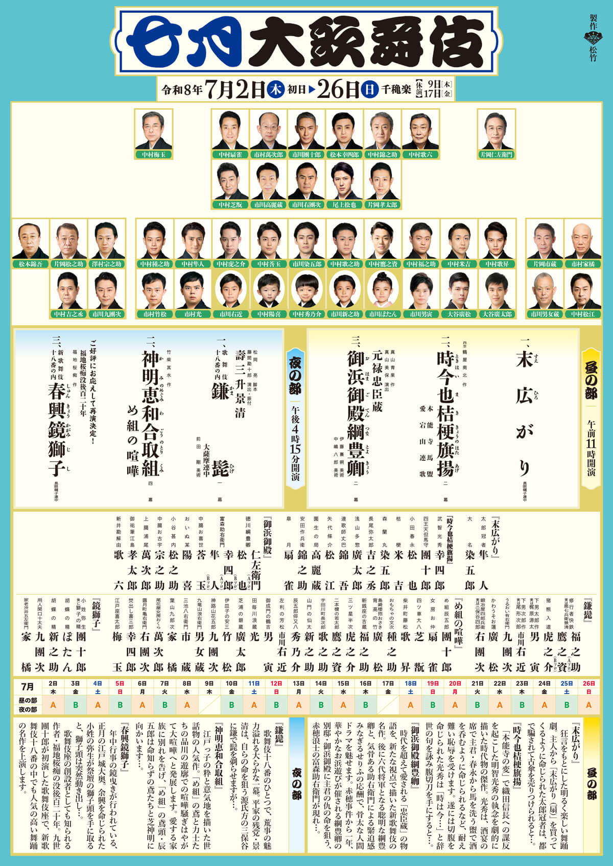 七月大歌舞伎｜歌舞伎座｜歌舞伎美人