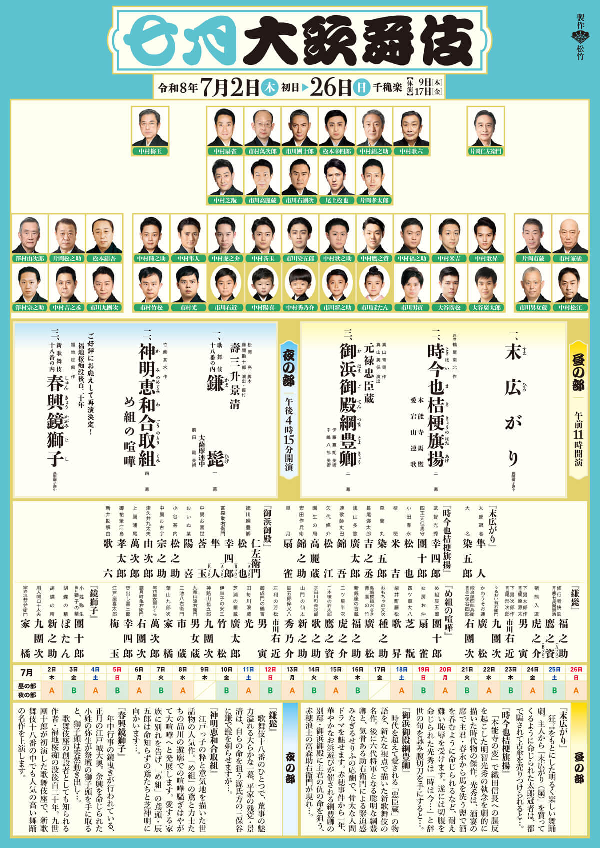 七月大歌舞伎｜歌舞伎座｜歌舞伎美人
