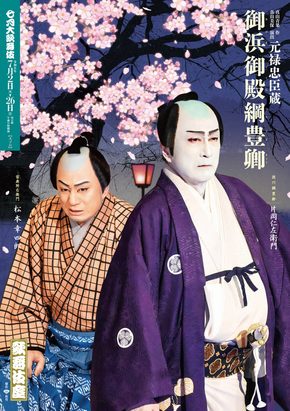 『御浜御殿綱豊卿』Aプロ 歌舞伎座『御浜御殿綱豊卿』特別ビジュアル公開