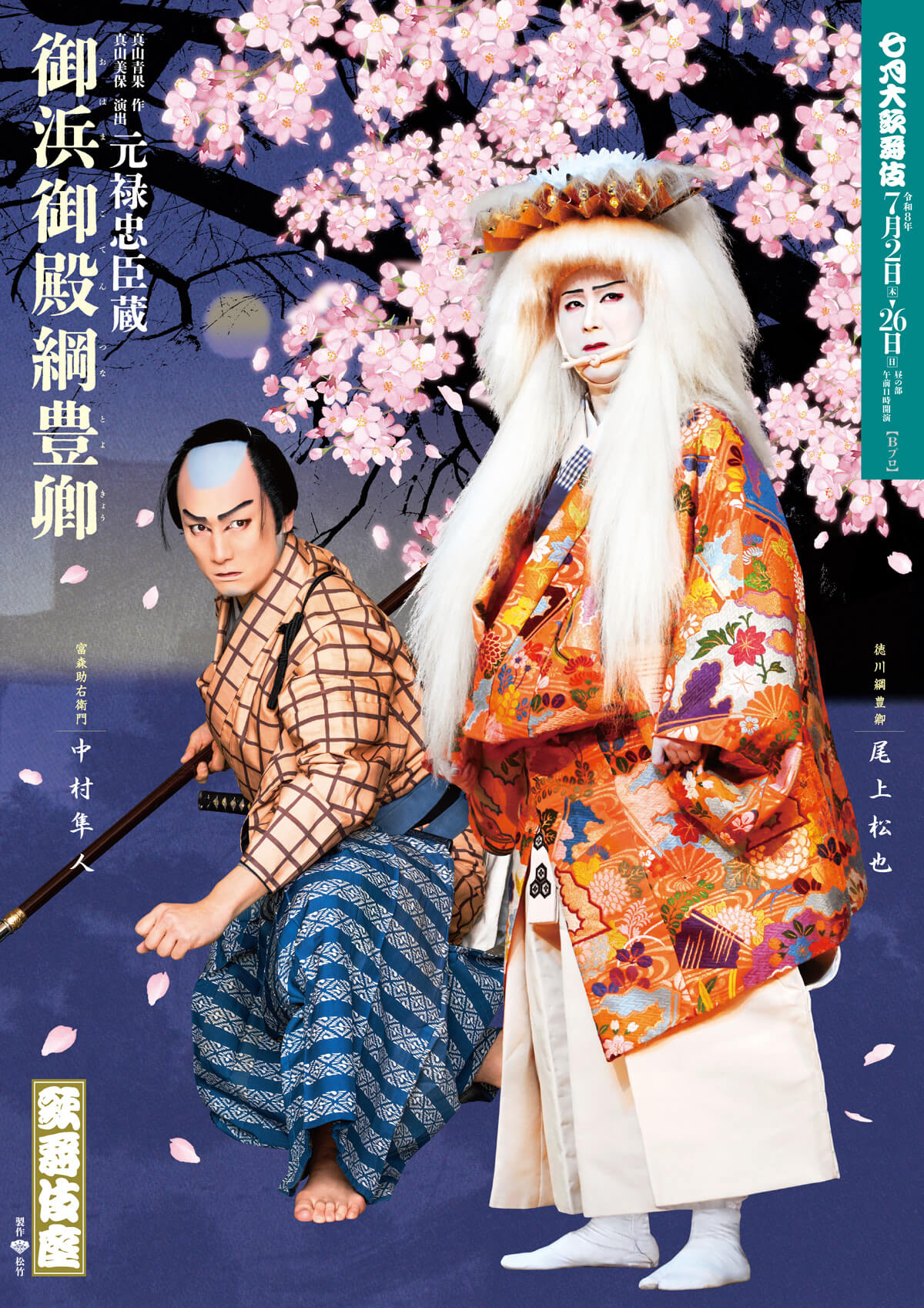 『御浜御殿綱豊卿』Bプロ 歌舞伎座『御浜御殿綱豊卿』特別ビジュアル公開