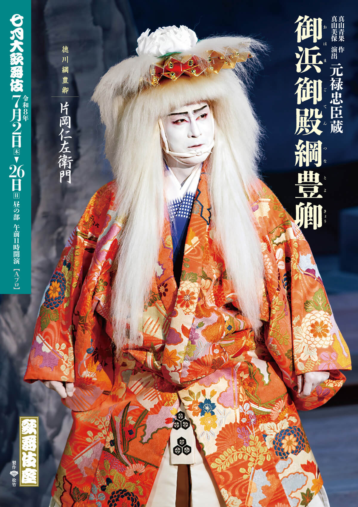 『御浜御殿綱豊卿』WEB限定ビジュアル 歌舞伎座『御浜御殿綱豊卿』特別ビジュアル公開