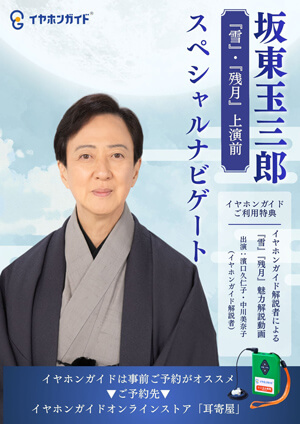 イヤホンガイド、歌舞伎座「八月納涼歌舞伎」第三部、坂東玉三郎による特別放送、イヤホンガイド解説放送および特別料金のお知らせ