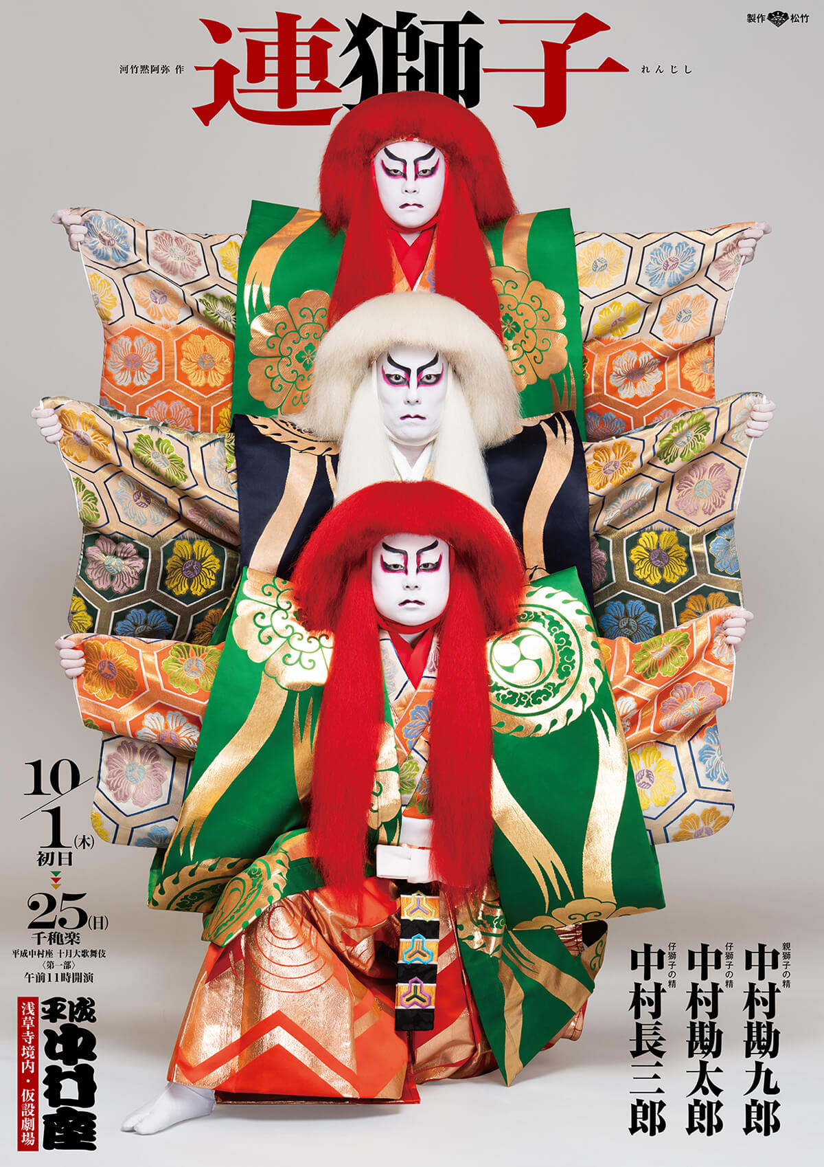 『連獅子』 平成中村座「十月大歌舞伎」特別ビジュアル公開