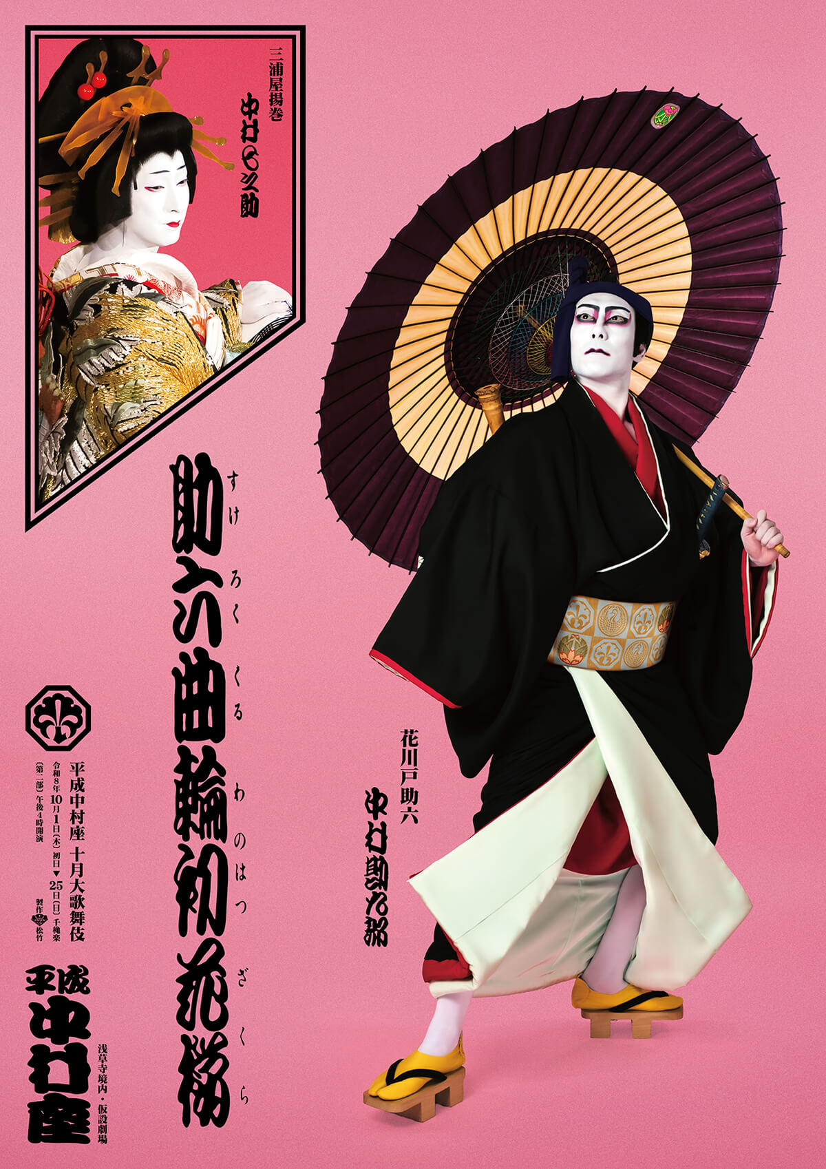 『助六曲輪初花桜』 平成中村座「十月大歌舞伎」特別ビジュアル公開