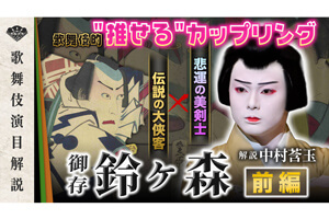 かぶチャン～歌舞伎のミカタch～　莟玉による演目解説『御存 鈴ヶ森』（前編）公開のお知らせ