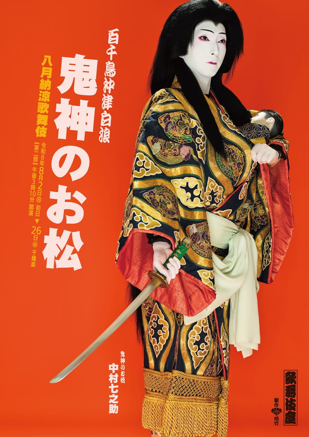 歌舞伎座『鬼神のお松』特別ビジュアル公開 歌舞伎座『鬼神のお松』特別ビジュアル公開