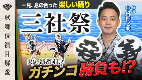 かぶチャン～歌舞伎のミカタch～　種之助による演目解説『三社祭』公開のお知らせ