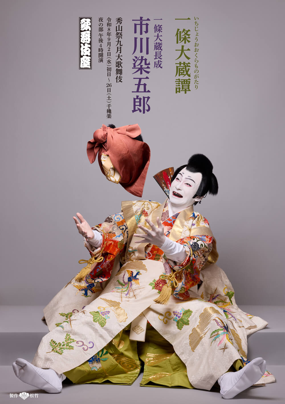 歌舞伎座『一條大蔵譚』特別ビジュアル公開 歌舞伎座『一條大蔵譚』特別ビジュアル公開