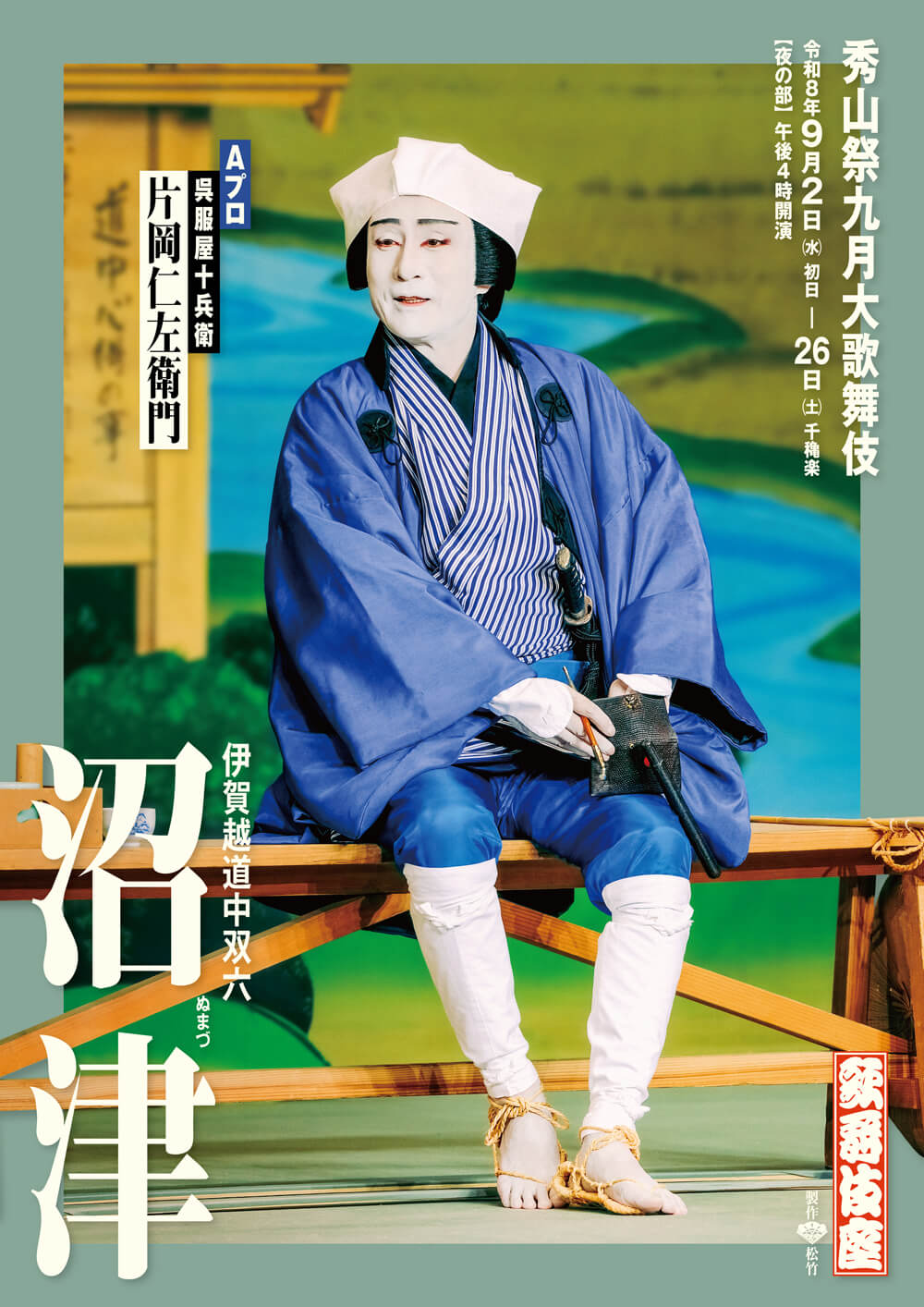 『沼津』Aプロ 歌舞伎座『沼津』特別ビジュアル公開