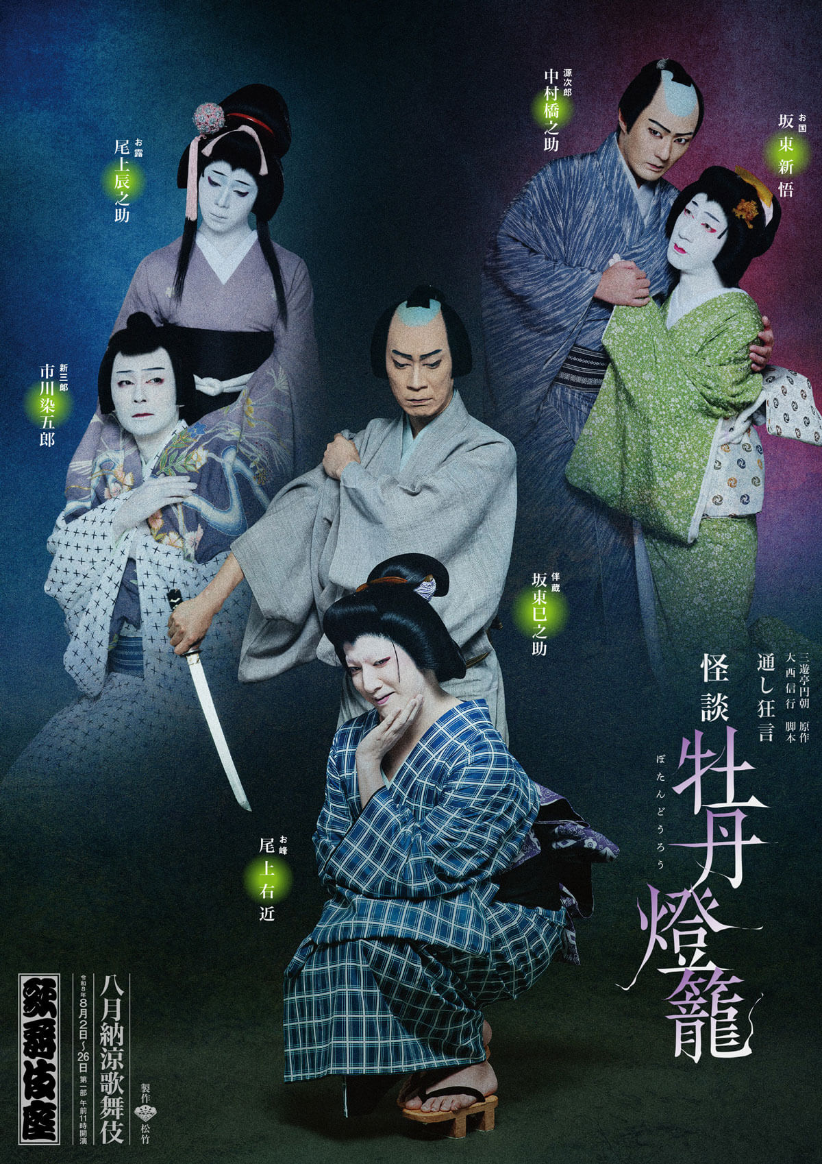 『怪談 牡丹燈籠』 歌舞伎座『怪談 牡丹燈籠』特別ビジュアル公開