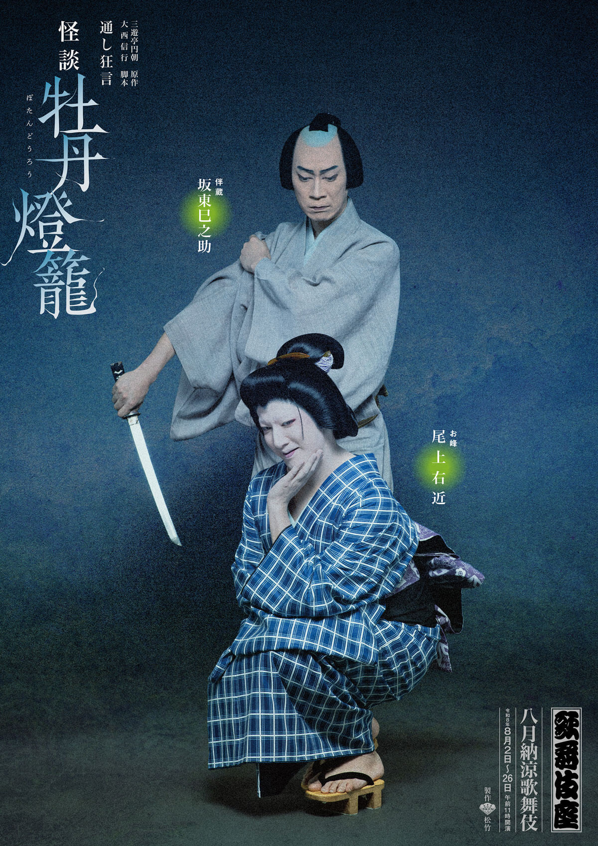 『怪談 牡丹燈籠』 歌舞伎座『怪談 牡丹燈籠』特別ビジュアル公開