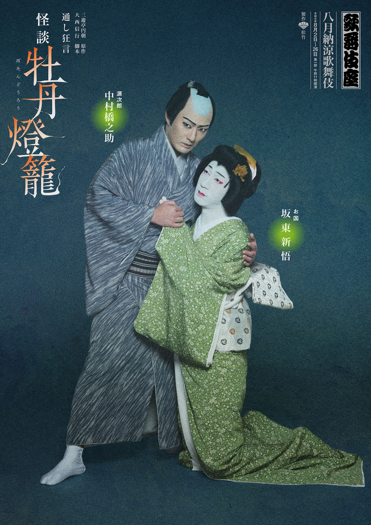 『怪談 牡丹燈籠』 歌舞伎座『怪談 牡丹燈籠』特別ビジュアル公開