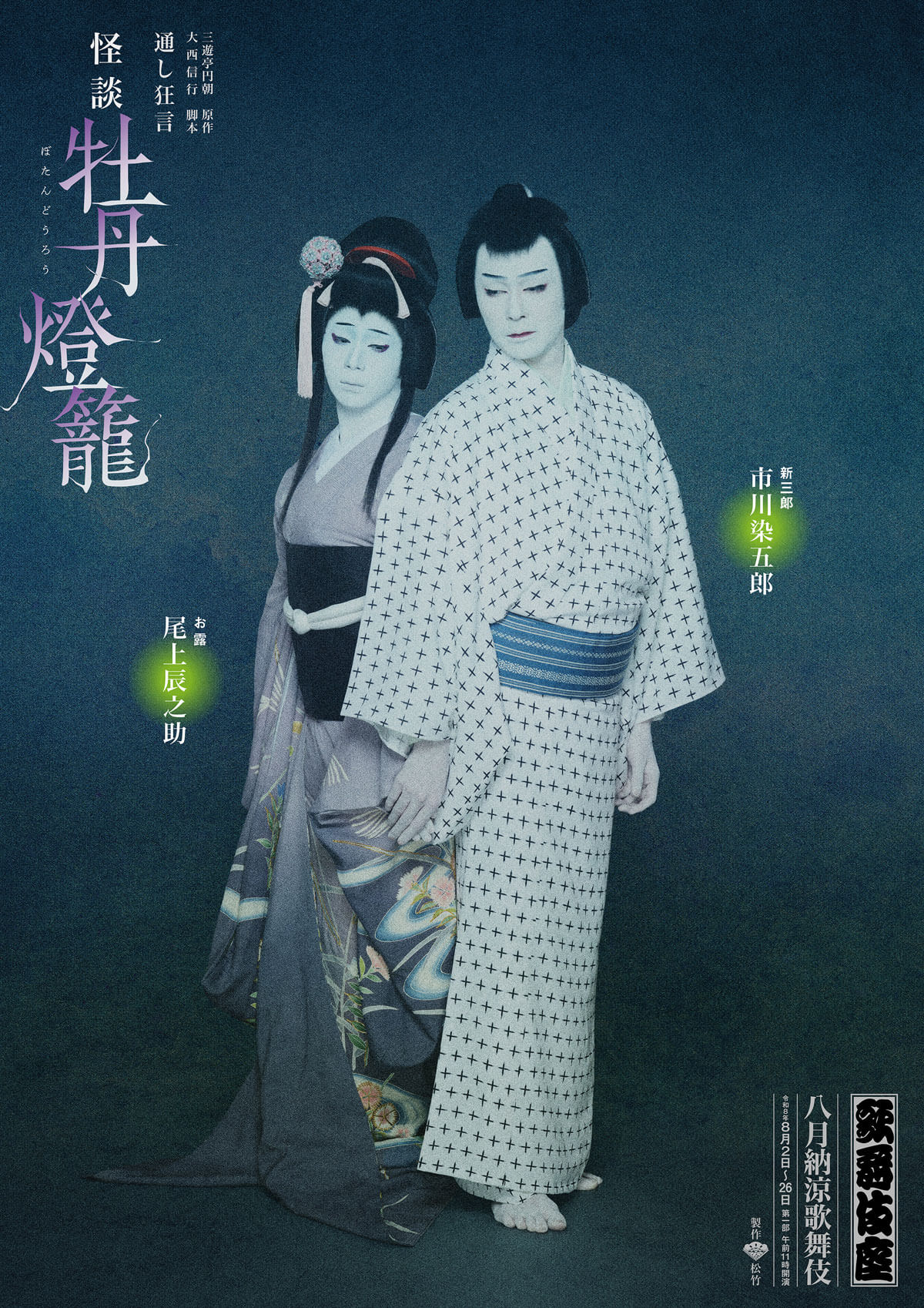 『怪談 牡丹燈籠』 歌舞伎座『怪談 牡丹燈籠』特別ビジュアル公開