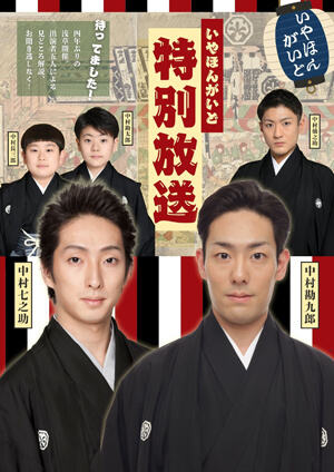 イヤホンガイド、平成中村座「十月大歌舞伎」特別放送およびイヤホンガイド予約受付のお知らせ