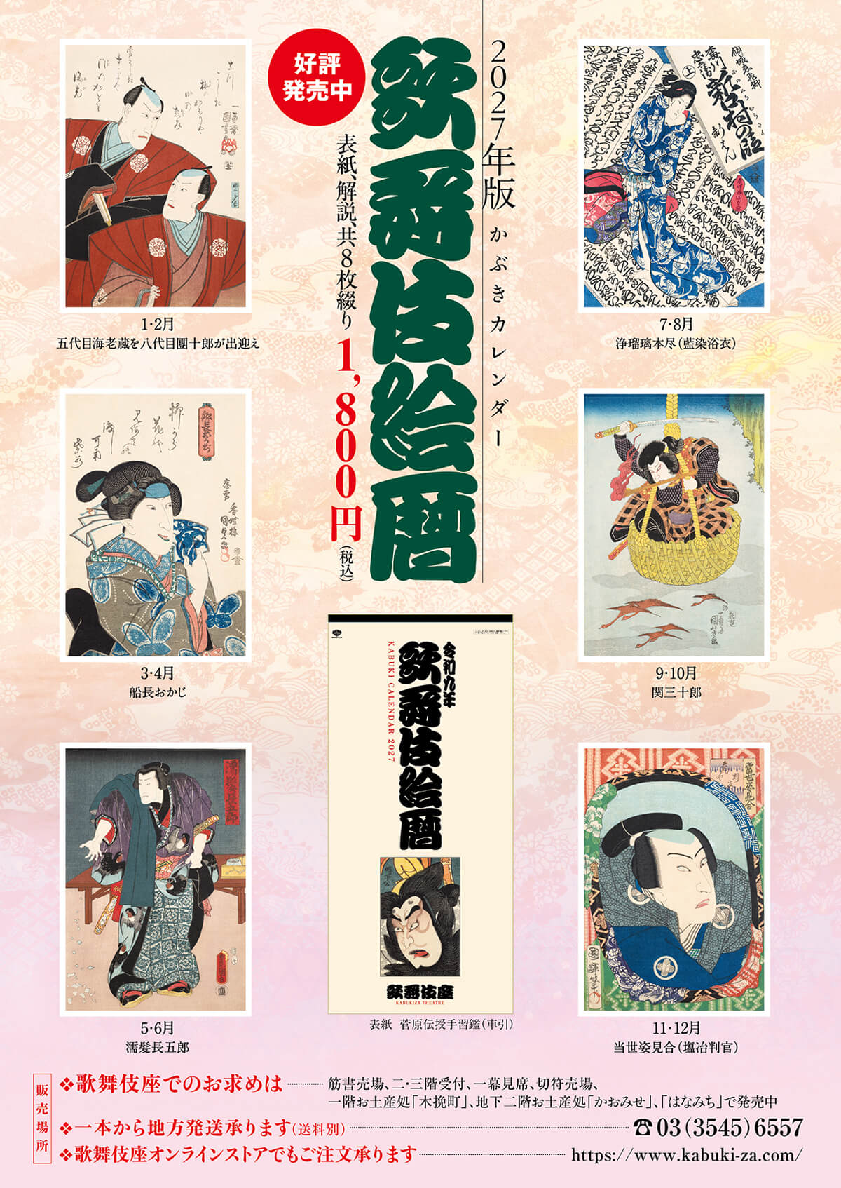 2026年版かぶきカレンダー「歌舞伎絵暦」 2026年版かぶきカレンダー「歌舞伎絵暦」発売