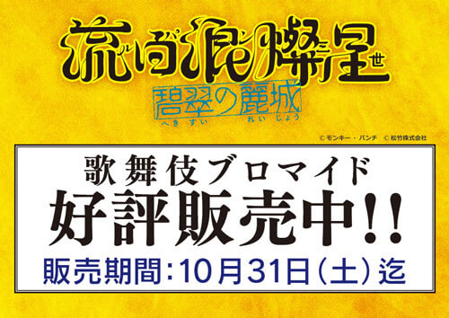南座『流白浪燦星 碧翠の麗城』、ブロマイドを松竹ストア「松竹歌舞伎屋本舗」で販売開始