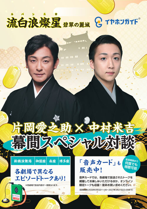 イヤホンガイド、南座『流白浪燦星 碧翠の麗城』特別放送のお知らせ