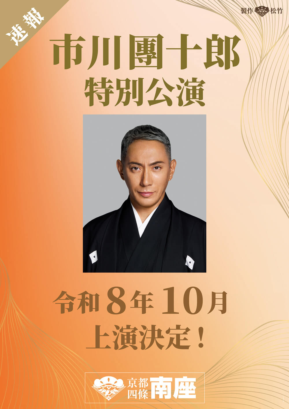 市川團十郎特別公演 「市川團十郎特別公演」、南座来年10月に上演決定
