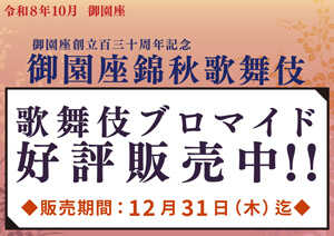 御園座「御園座錦秋歌舞伎」ブロマイドを松竹ストア「松竹歌舞伎屋本舗」で販売開始