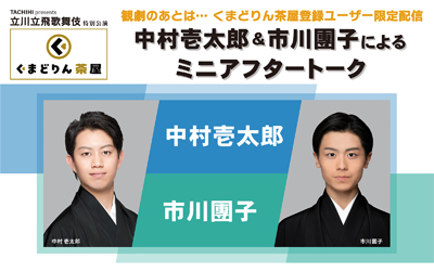 イヤホンガイドオンライン企画、「立川立飛歌舞伎特別公演」出演者による限定ミニアフタートークのお知らせ