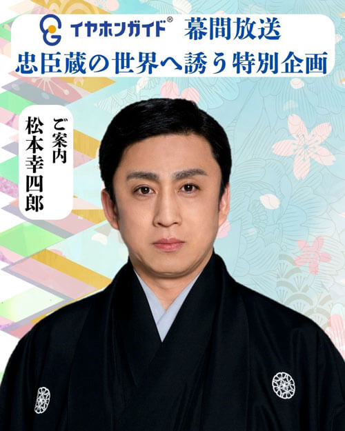 イヤホンガイド、歌舞伎座「吉例顔見世大歌舞伎」特別放送および耳寄ナビ動画付イヤホンガイド予約受付のお知らせ