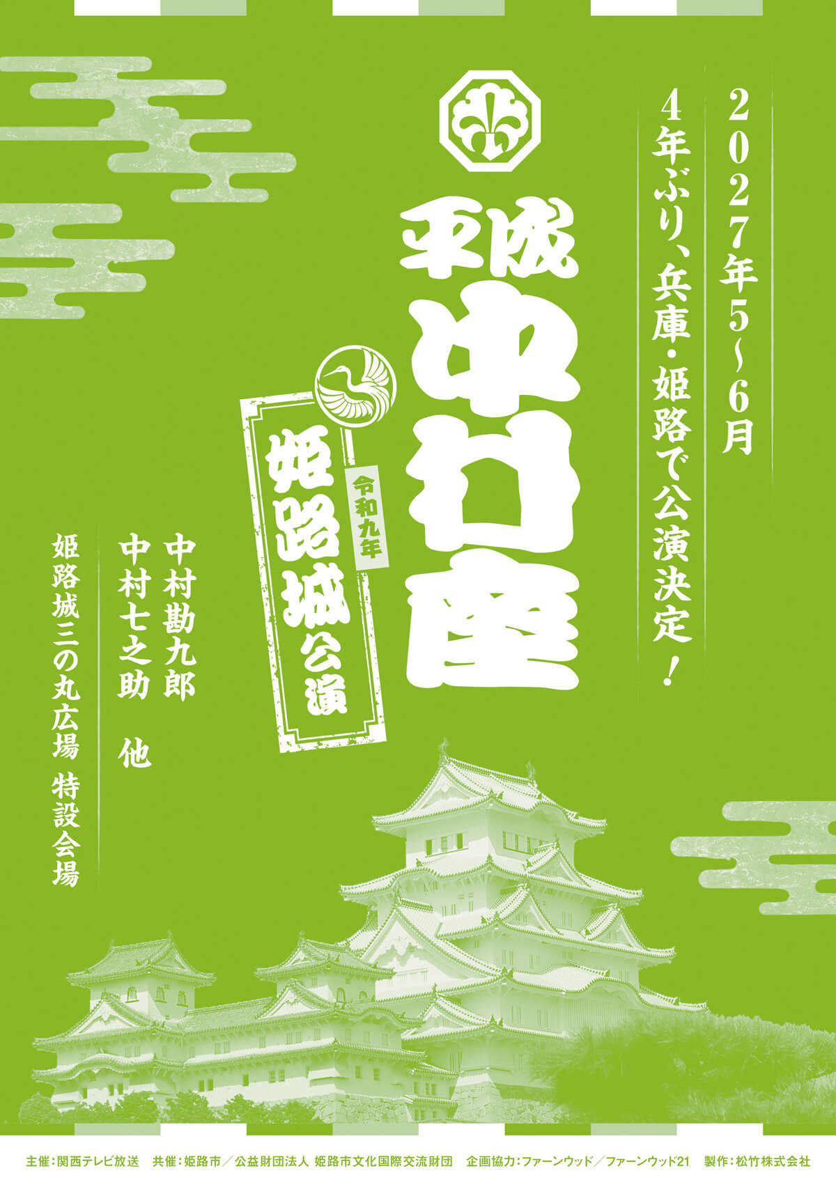 「平成中村座 姫路城公演」開催決定 「平成中村座 姫路城公演」開催決定