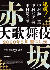 【TBS赤坂ACTシアター】「赤坂大歌舞伎」公演情報を掲載しました