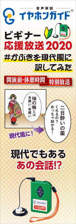 浅草公会堂「新春浅草歌舞伎」イヤホンガイド特別放送のお知らせ