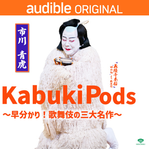 青虎出演、Amazon  オーディブル「Kabuki Pods 〜早分かり！歌舞伎の三大名作〜」のお知らせ