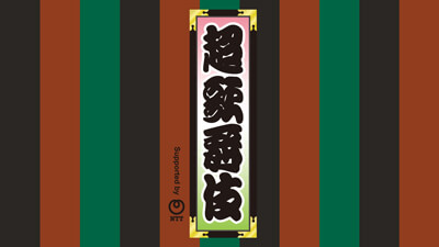 超歌舞伎『御伽草紙戀姿絵』、ニコニコネット超会議2021で上演決定 超歌舞伎『御伽草紙戀姿絵』、ニコニコネット超会議2021で上演決定