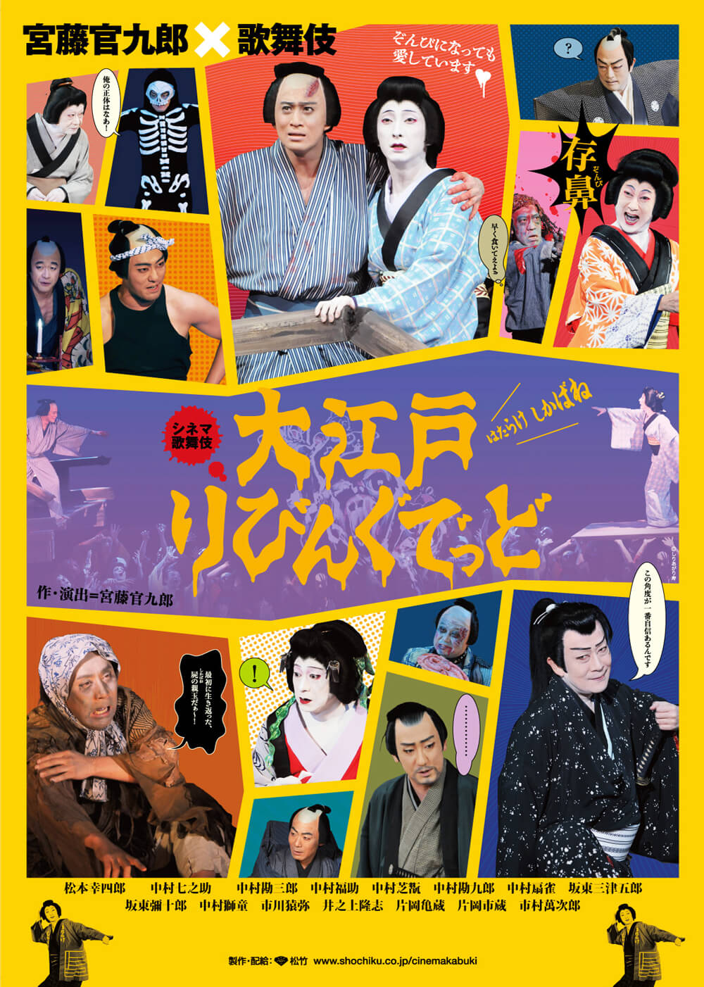 シネマ歌舞伎『大江戸りびんぐでっど』 シネマ歌舞伎『大江戸りびんぐでっど』オリジナルステッカー配布のお知らせ