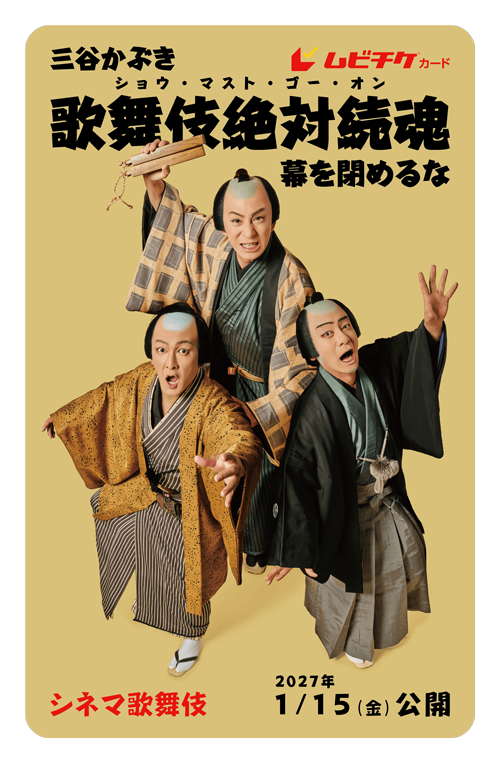 新作シネマ歌舞伎『三谷かぶき 歌舞伎絶対続魂 幕を閉めるな』ビジュアル公開、特別鑑賞券発売