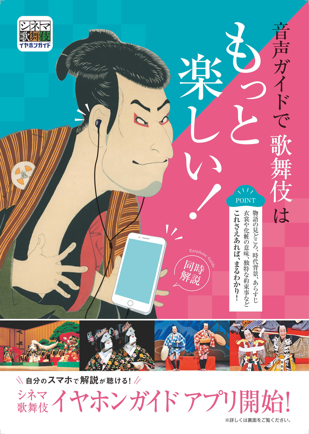 「シネマ歌舞伎イヤホンガイド」アプリ、《月イチ歌舞伎》に合わせて音声ガイドを配信中