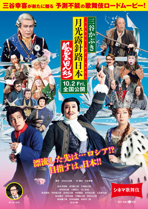 新作シネマ歌舞伎『三谷かぶき 月光露針路日本 風雲児たち』完成披露上映会のお知らせ