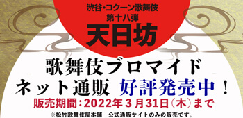 渋谷・コクーン歌舞伎『天日坊』、ブロマイドを「松竹歌舞伎屋本舗」公式通販サイトで販売開始 
