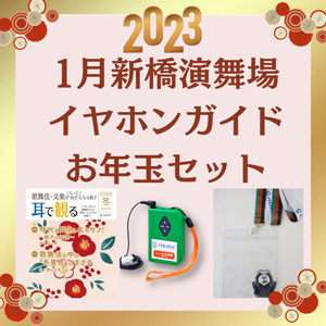 イヤホンガイド、新橋演舞場「初春歌舞伎公演」イヤホンガイドおよびお得セット販売のお知らせ