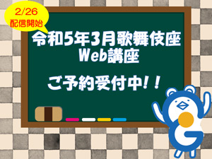 イヤホンガイド、歌舞伎座「三月大歌舞伎」解説者のWeb講座付きイヤホンガイド予約開始のお知らせ