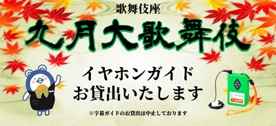 イヤホンガイド、歌舞伎座「九月大歌舞伎」貸出再開および観劇ポイント講座配信のお知らせ