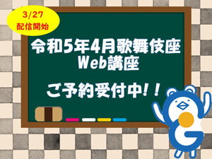 イヤホンガイド、歌舞伎座「鳳凰祭四月大歌舞伎」解説者のWeb講座付きイヤホンガイド予約開始のお知らせ