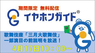 イヤホンガイド、歌舞伎座「三月大歌舞伎」開演前放送一部公開のお知らせ