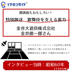 イヤホンガイド、歌舞伎座「吉例顔見世大歌舞伎」開演前特別放送のお知らせ